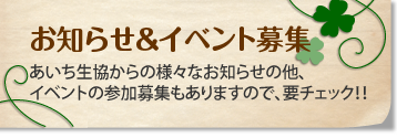 お知らせ＆イベント募集