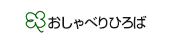 おしゃべりひろば