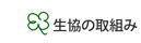 生協の取組み