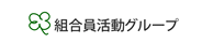 組合員活動グループ