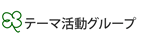 テーマ活動グループ