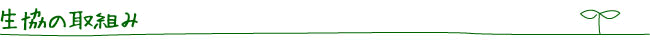 生協の取組み