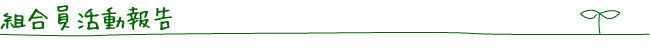 組合員活動報告