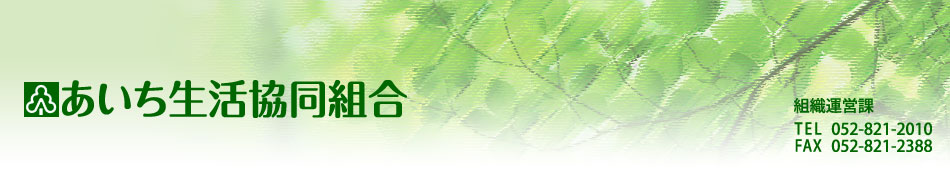 あいち生活協同組合