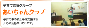 子育て支援グループ『あいちゃんクラブ』