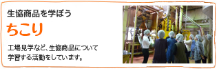 生協商品を学ぼう『ちこり』