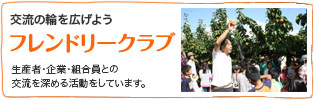 交流の輪を広げよう『フレンドリークラブ』