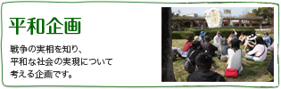 平和企画