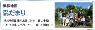 浜松地域『陽だまり』