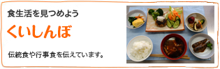 食生活を見つめよう『くいしんぼ』