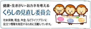 健康・生きがい・おカネを考える『くらしの見直し委員会』