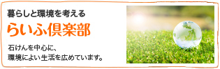 暮らしと環境を考える『らいふ倶楽部』