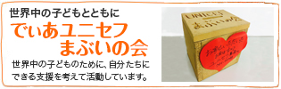 世界中の子どもとともに『でぃあユニセフまぶいの会』