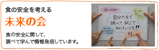 食の安全を考える『未来の会』