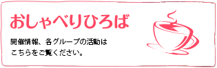 おしゃべりひろば