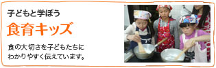 子どもと学ぼう『食育キッズ』