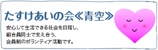 たすけあいの会『青空』
