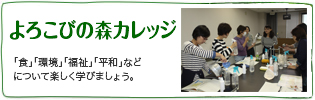 よろこびの森カレッジ